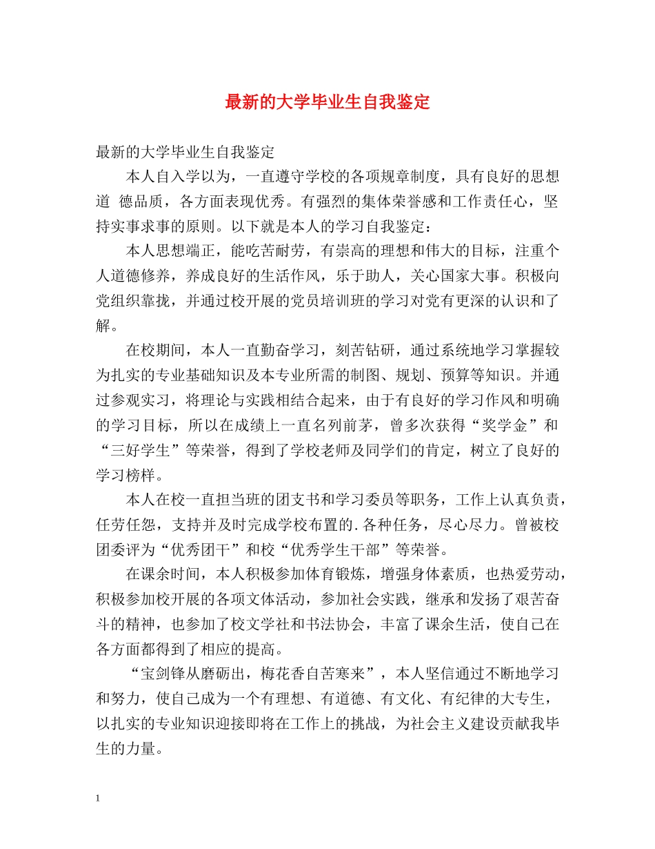 最新的大学毕业生自我鉴定 _第1页