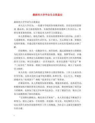 最新的大学毕业生自我鉴定 