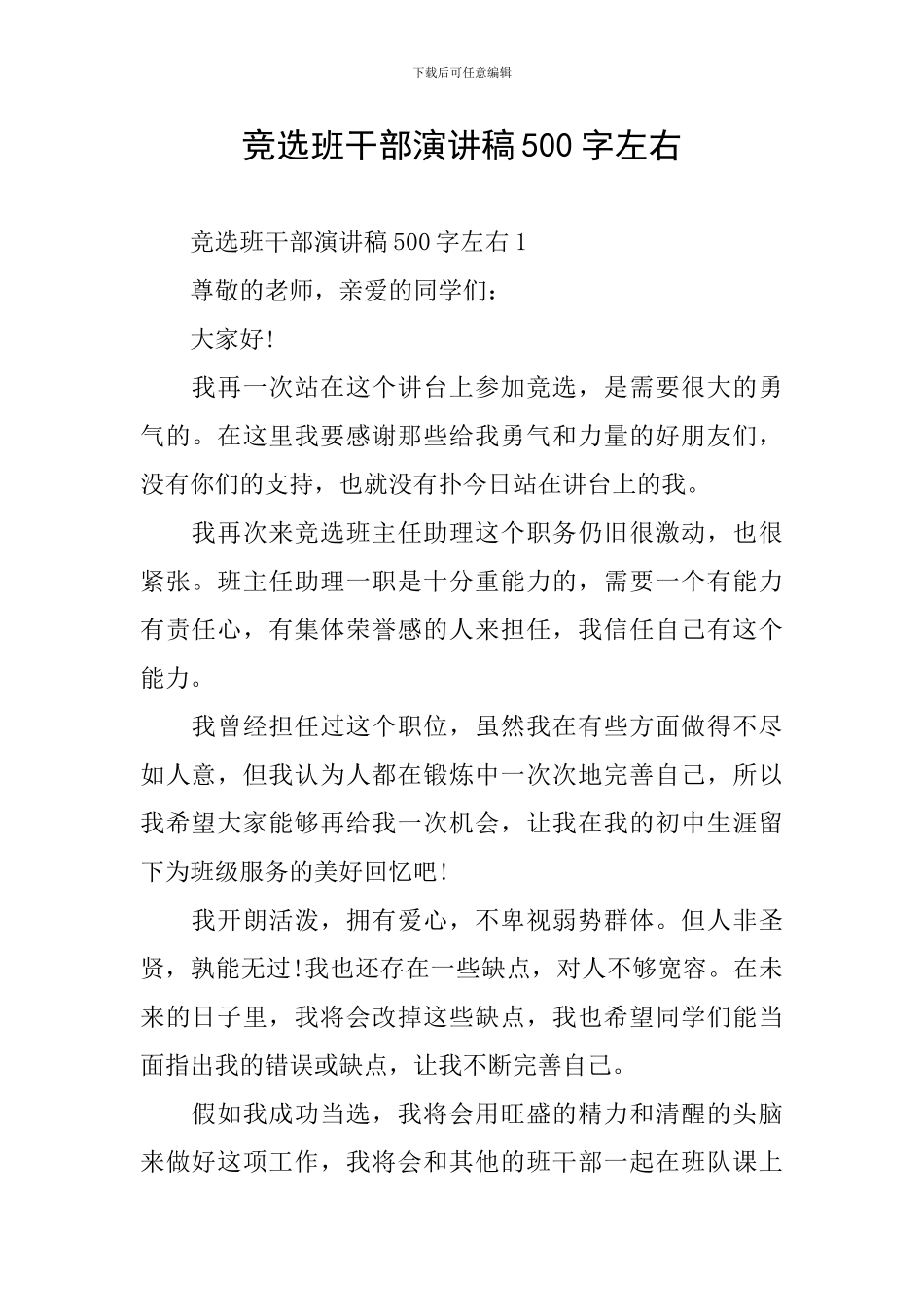 竞选班干部演讲稿500字左右_第1页