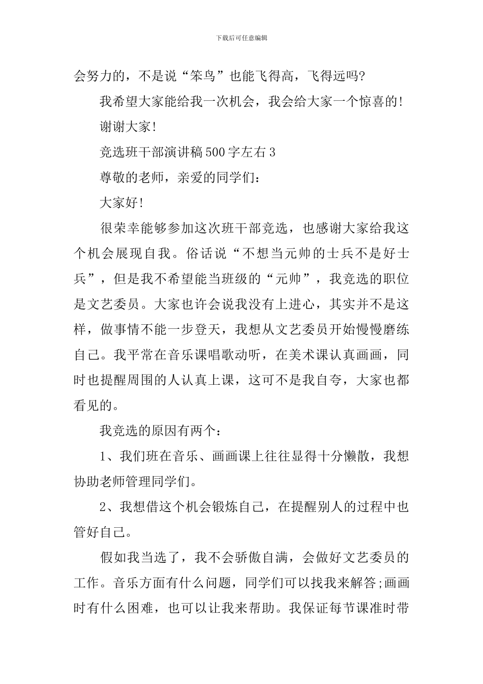 竞选班干部演讲稿500字左右_第3页