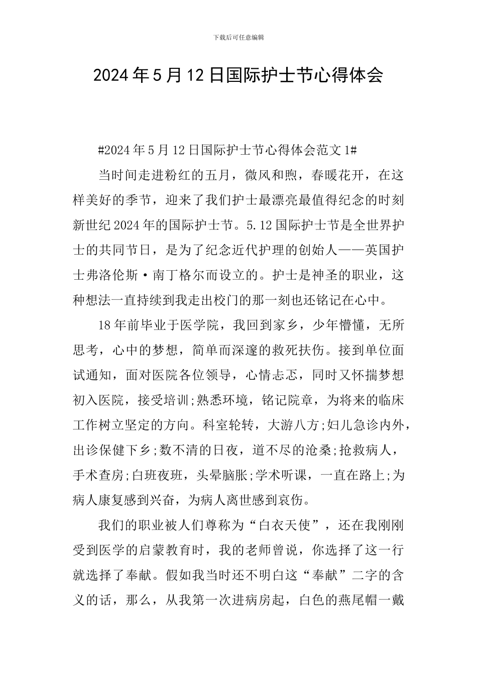 2024年5月12日国际护士节心得体会_第1页