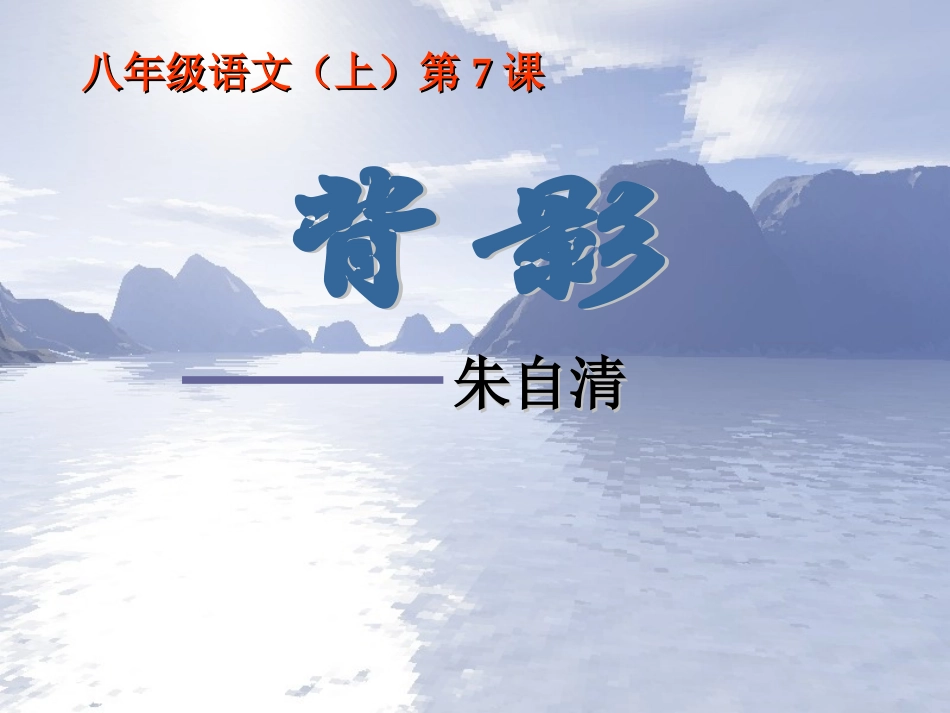 《背影》课件1_第1页