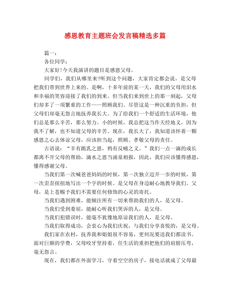 感恩教育主题班会发言稿精选多篇 _第1页