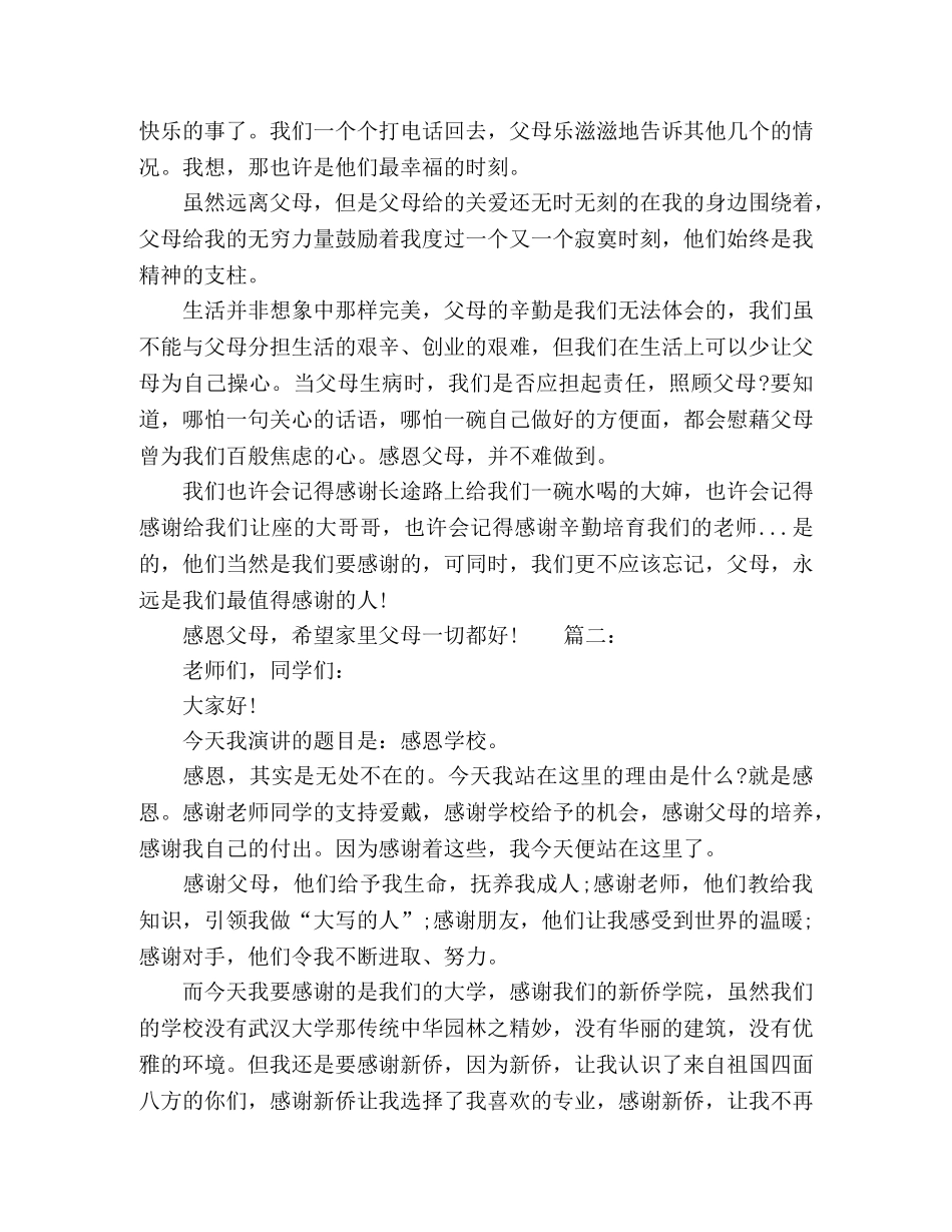 感恩教育主题班会发言稿精选多篇 _第2页