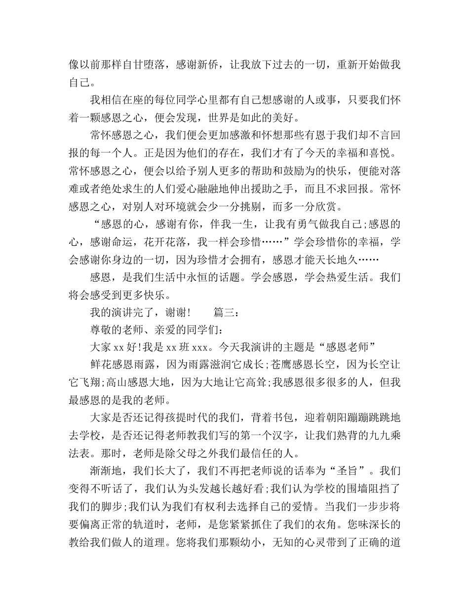 感恩教育主题班会发言稿精选多篇 _第3页