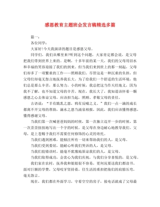 感恩教育主题班会发言稿精选多篇 
