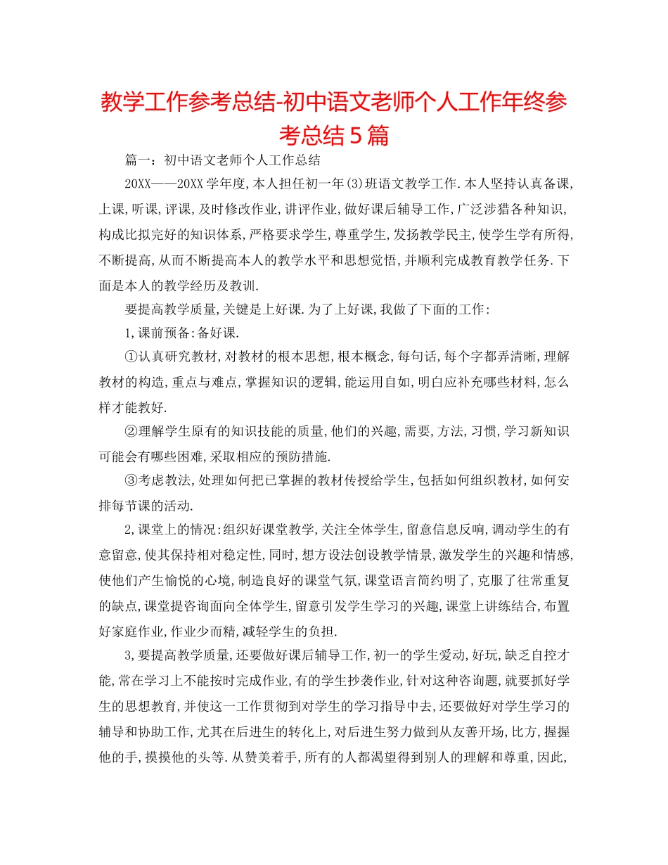 教学工作参考总结-初中语文教师个人工作年终参考总结5篇 _第1页