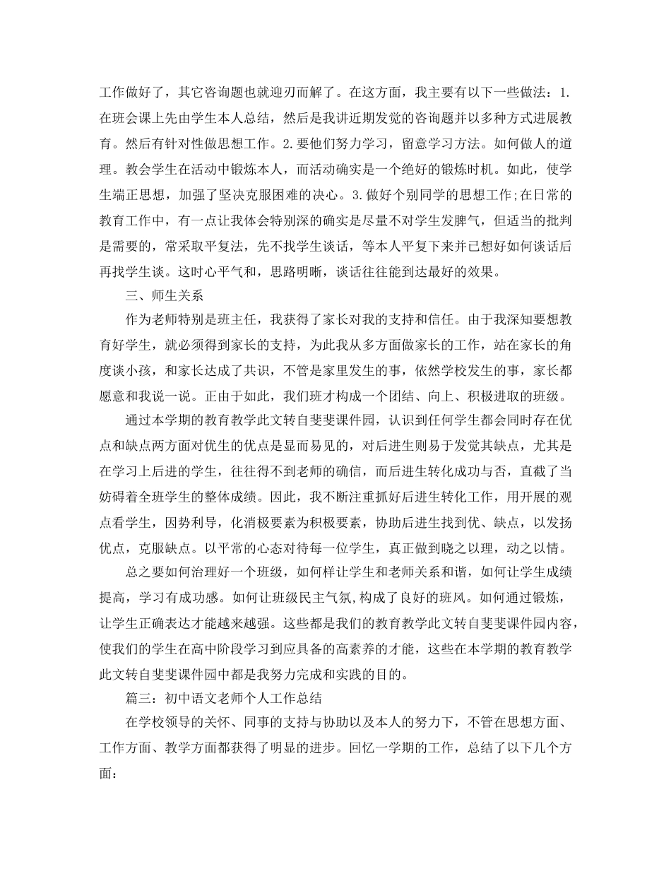 教学工作参考总结-初中语文教师个人工作年终参考总结5篇 _第3页
