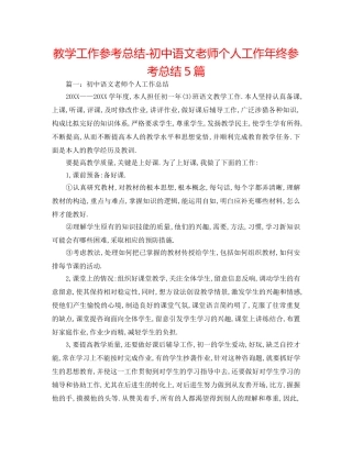 教学工作参考总结-初中语文教师个人工作年终参考总结5篇 