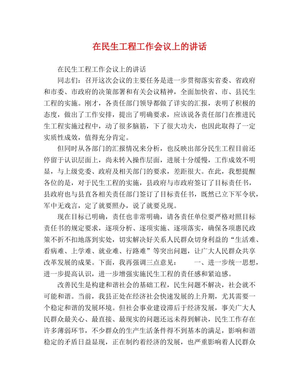 在民生工程工作会议上的讲话 _第1页