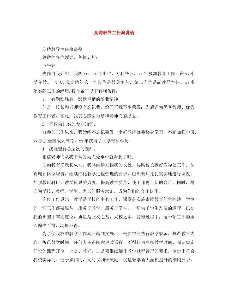 竞聘教导主任演讲稿 _第1页