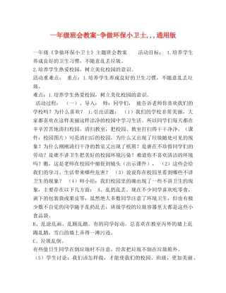 一年级班会教案-争做环保小卫士,,,通用版 