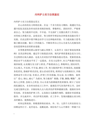 内科护士实习自我鉴定2 