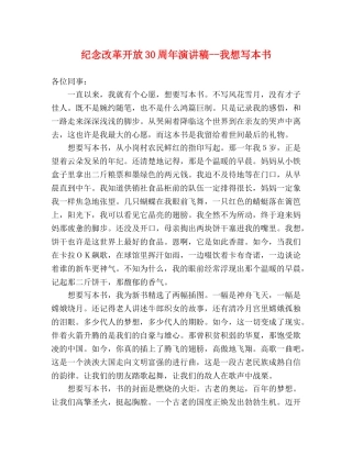 纪念改革开放30周年演讲稿--我想写本书 