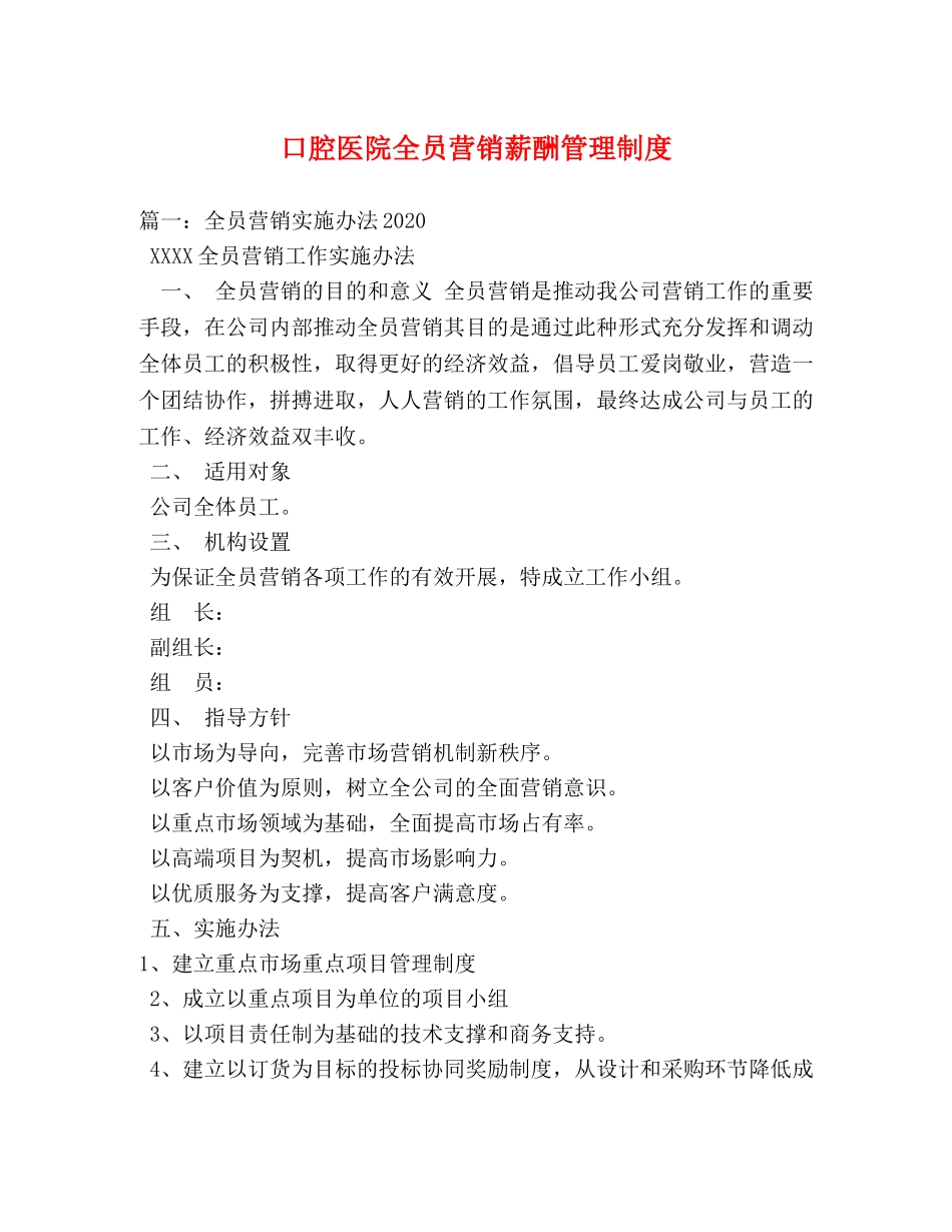 口腔医院全员营销薪酬管理制度 _第1页
