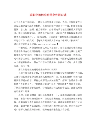 求职中如何应对外企外语口试 