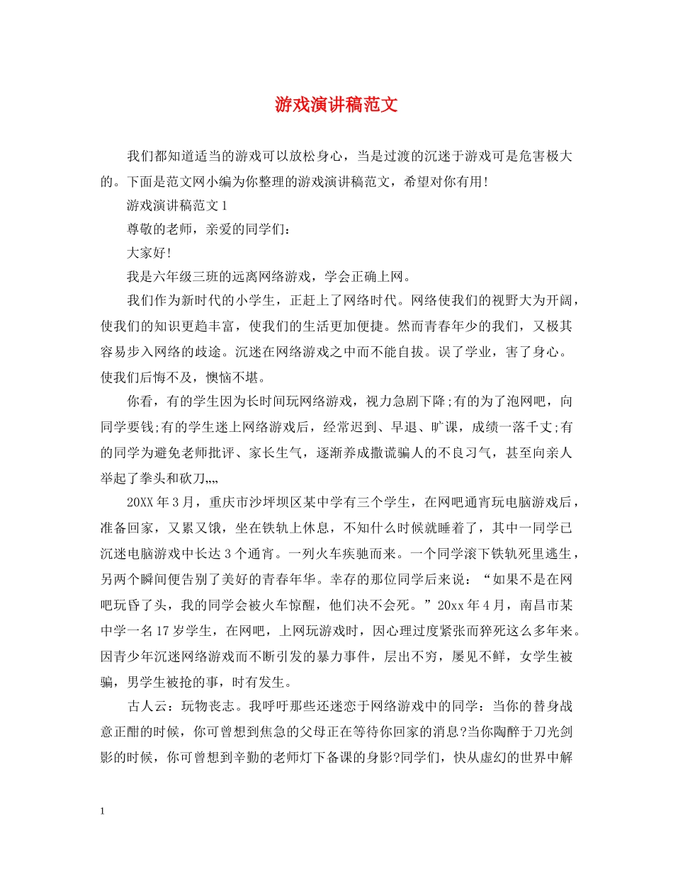 游戏演讲稿范文 _第1页