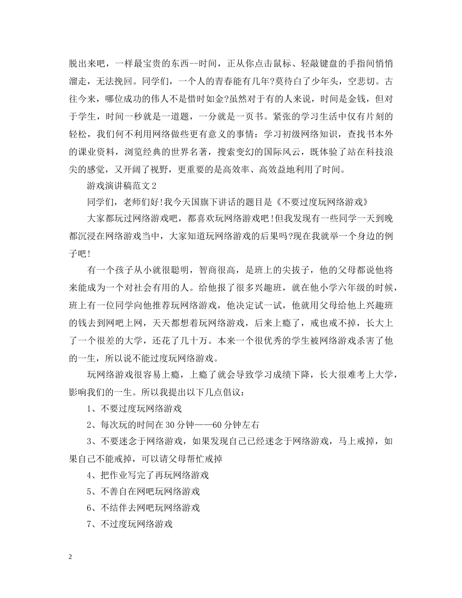 游戏演讲稿范文 _第2页