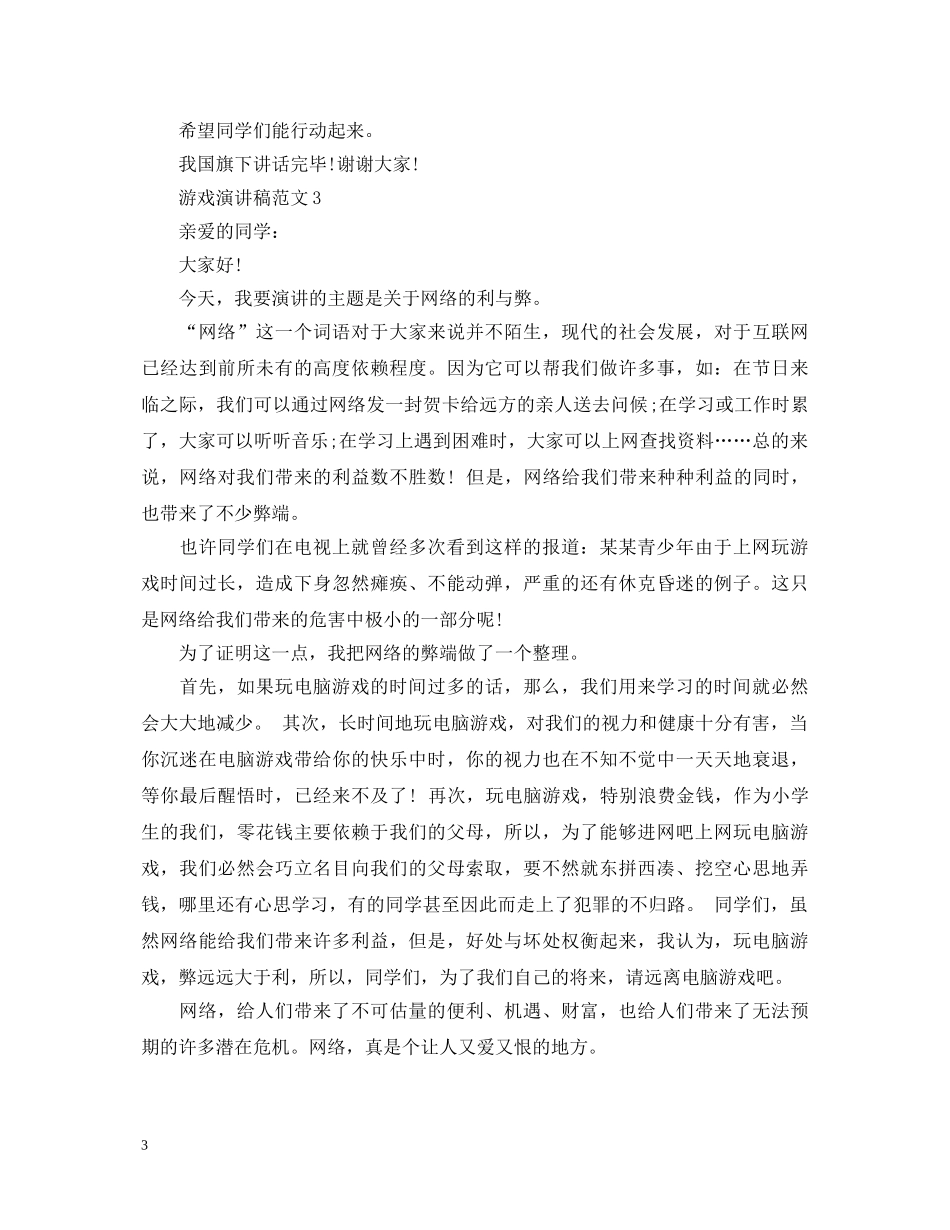 游戏演讲稿范文 _第3页
