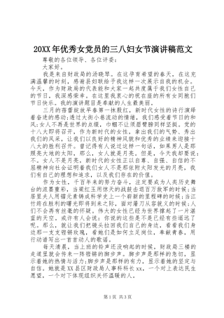 20XX年优秀女党员的三八妇女节演讲稿范文