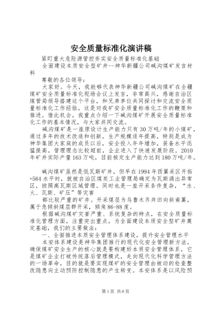安全质量标准化演讲稿范文