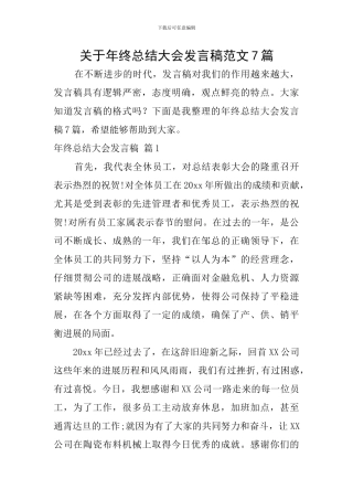 关于年终总结大会发言稿范文7篇