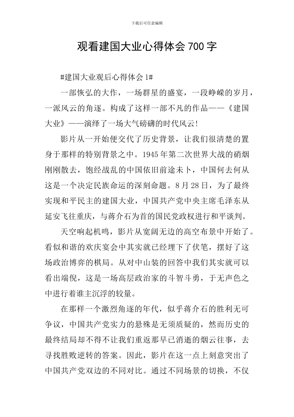 观看建国大业心得体会700字_第1页