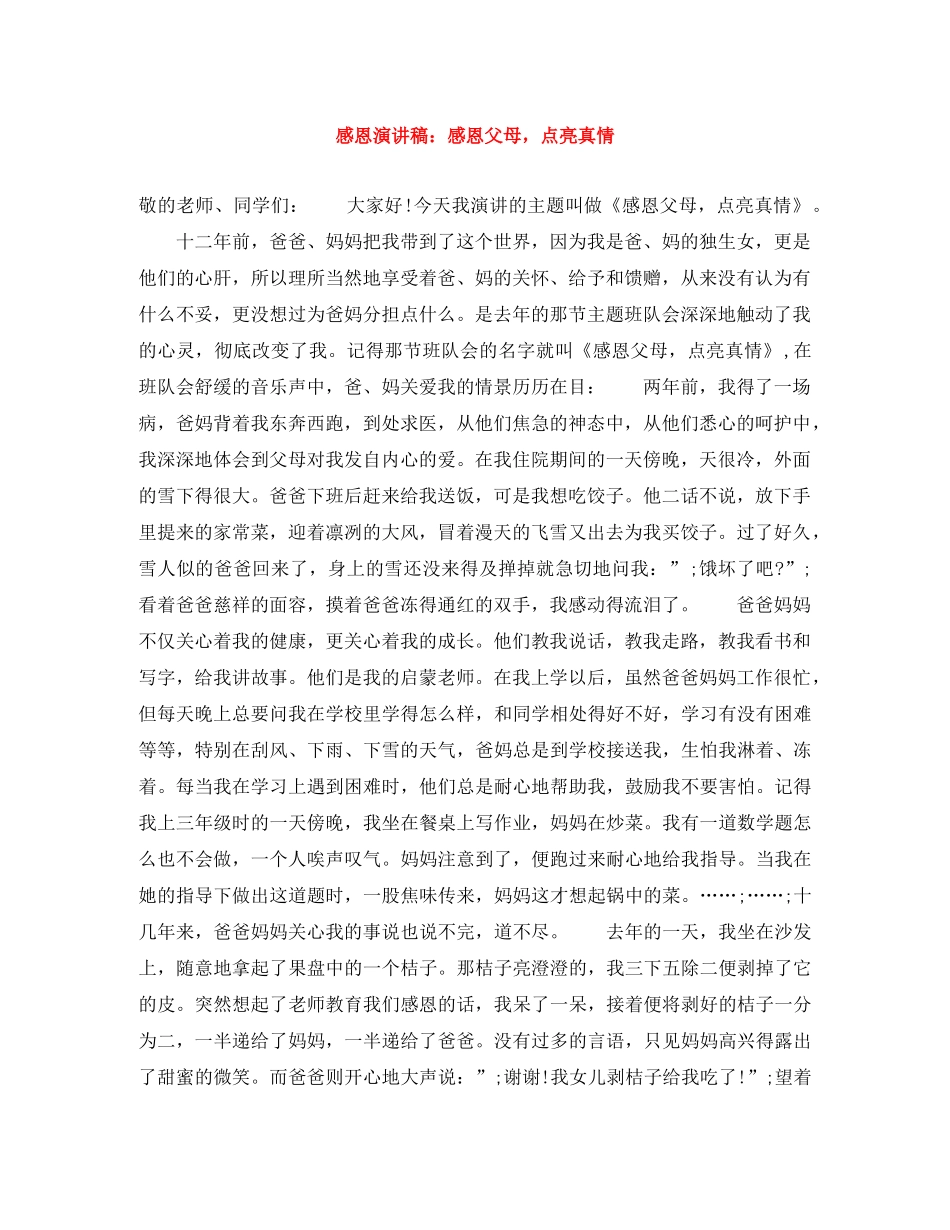 感恩演讲稿感恩父母，点亮真情 _第1页