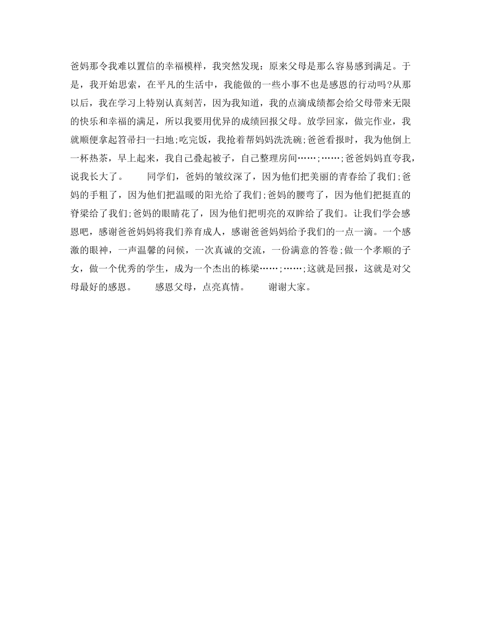 感恩演讲稿感恩父母，点亮真情 _第2页