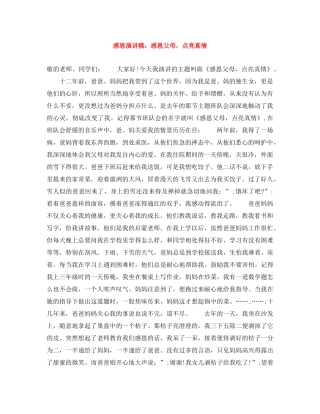 感恩演讲稿感恩父母，点亮真情 