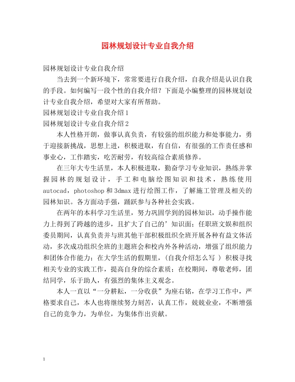 园林规划设计专业自我介绍 _第1页