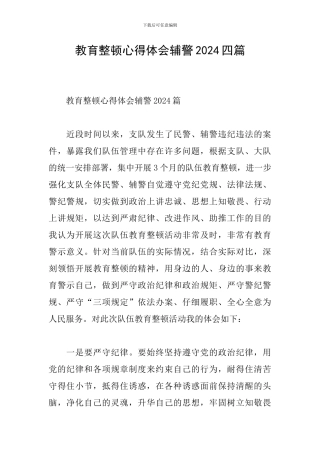 教育整顿心得体会辅警2024四篇