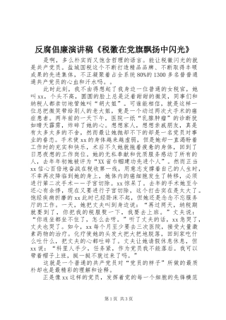 反腐倡廉演讲稿范文《税徽在党旗飘扬中闪光》