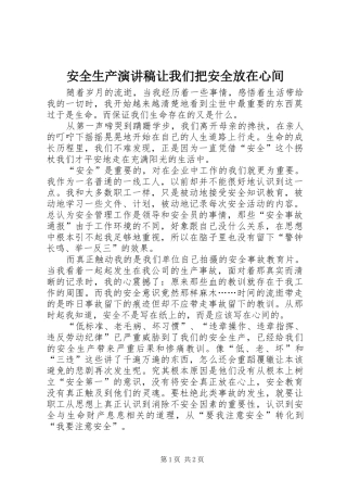 安全生产演讲让我们把安全放在心间