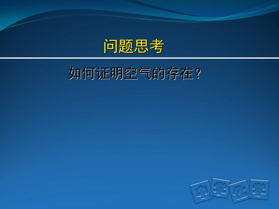 课题1+空+气_第3页