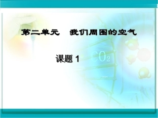 课题1+空+气