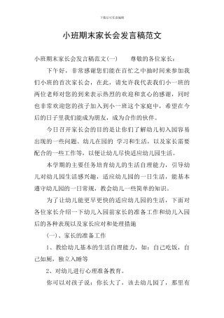 小班期末家长会发言稿范文