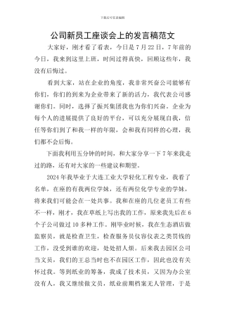 公司新员工座谈会上的发言稿范文