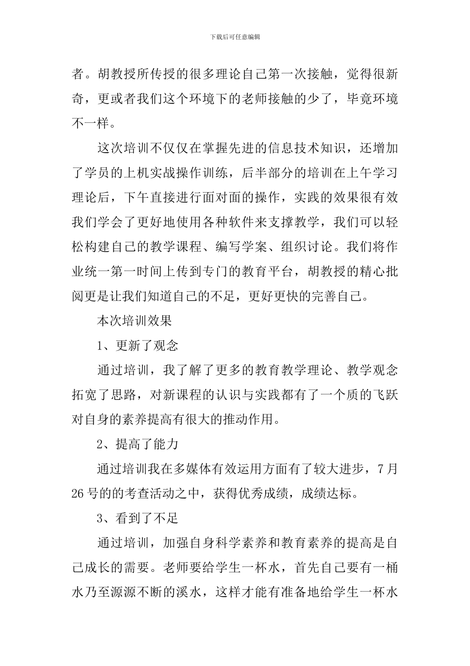 信息化教育学习收获心得体会_第2页