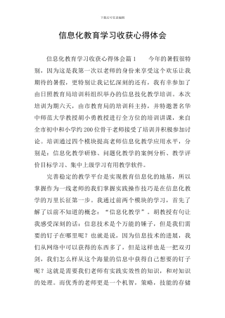信息化教育学习收获心得体会