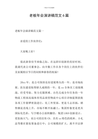 老板年会演讲稿范文6篇