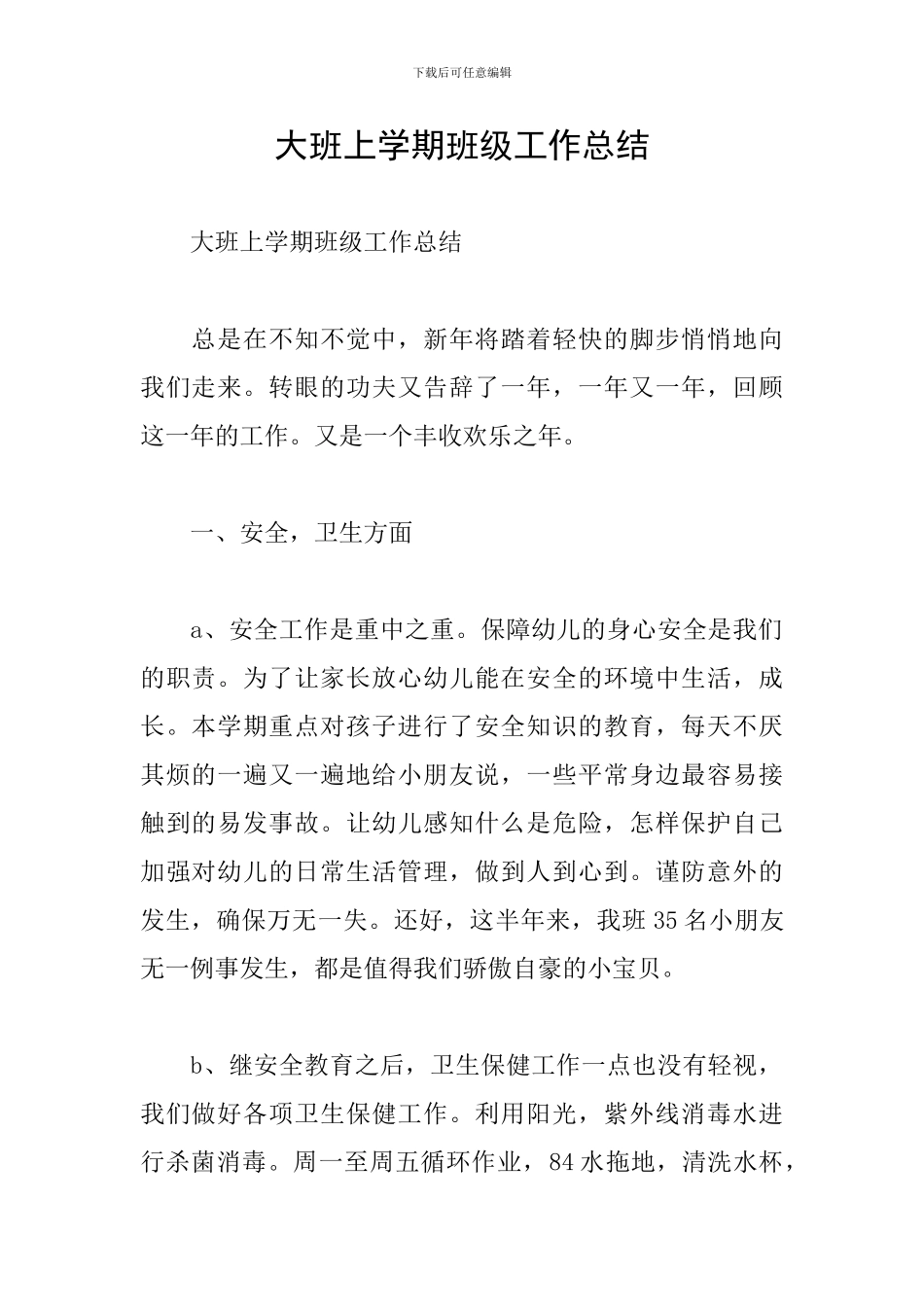 大班上学期班级工作总结_第1页