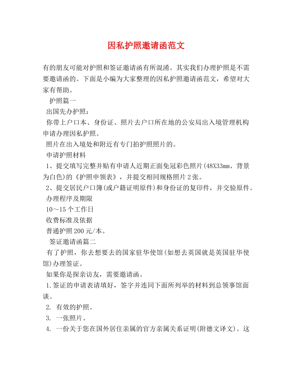 因私护照邀请函范文 _第1页
