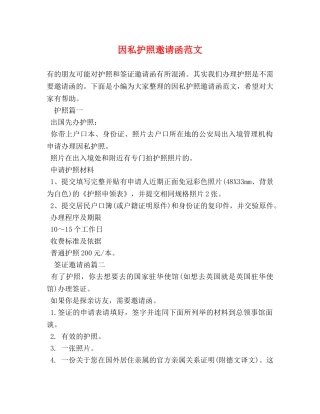 因私护照邀请函范文 
