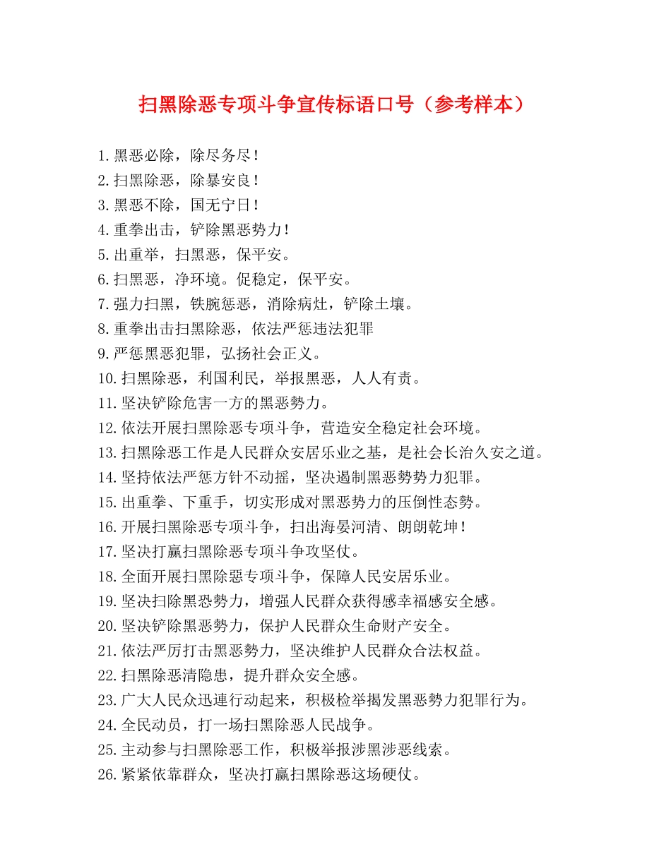 扫黑除恶专项斗争宣传标语口号（参考样本） _第1页
