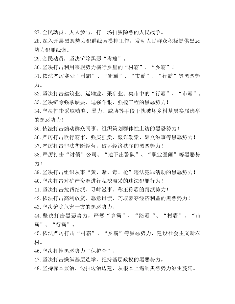扫黑除恶专项斗争宣传标语口号（参考样本） _第2页