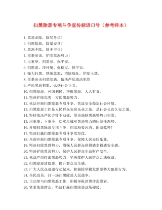 扫黑除恶专项斗争宣传标语口号（参考样本） 