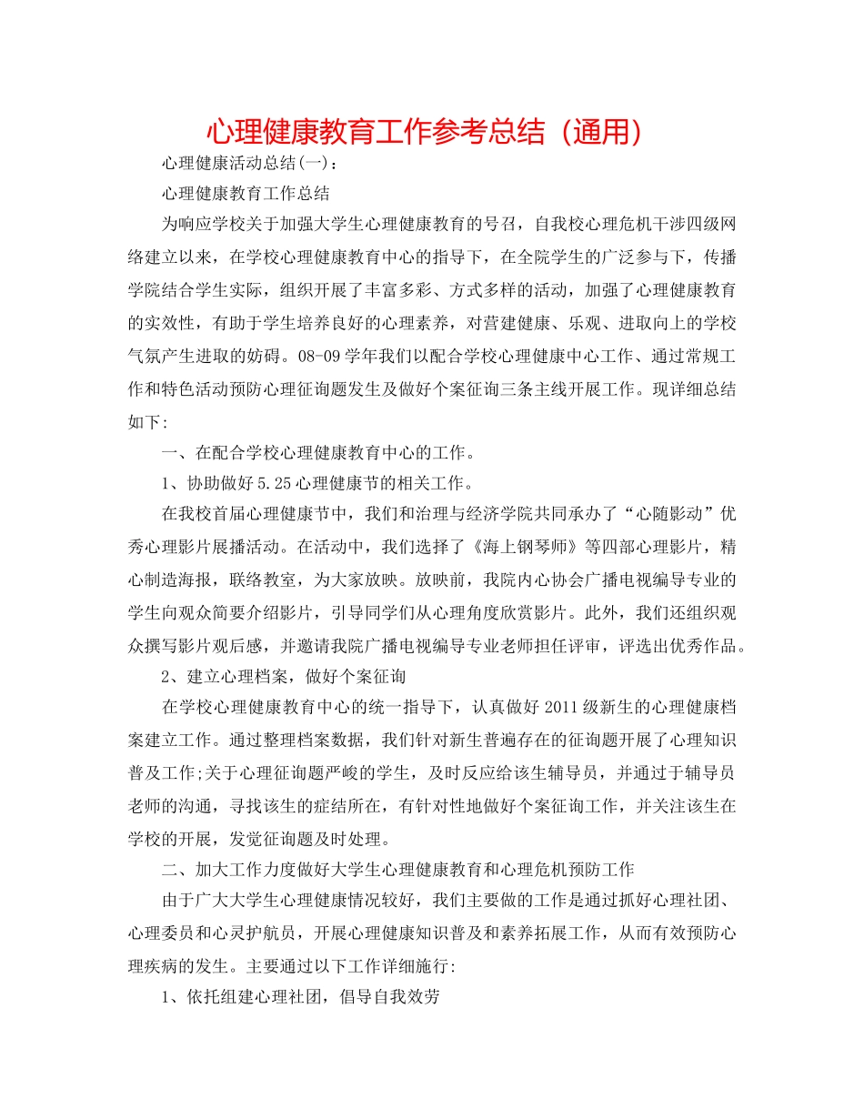 心理健康教育工作参考总结（通用） _第1页