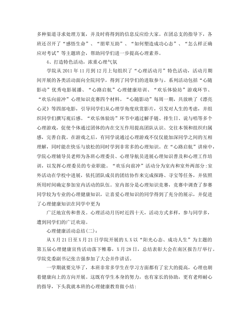 心理健康教育工作参考总结（通用） _第3页