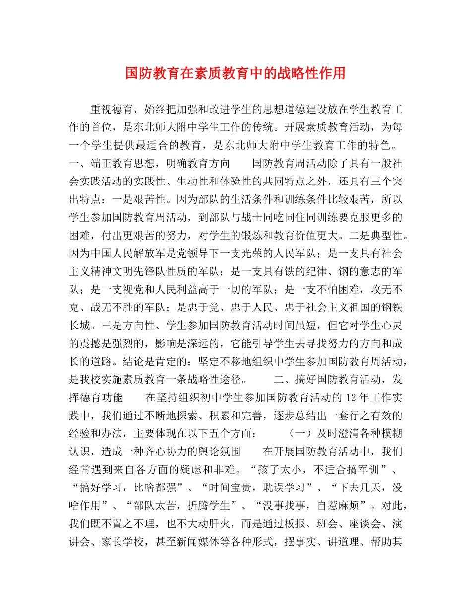 国防教育在素质教育中的战略性作用 _第1页